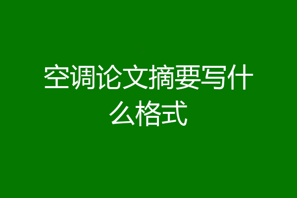 空调论文摘要写什么格式