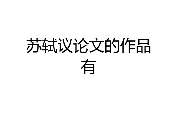 苏轼议论文的作品有