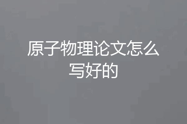原子物理论文怎么写好的