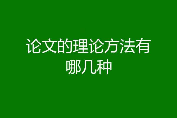 论文的理论方法有哪几种