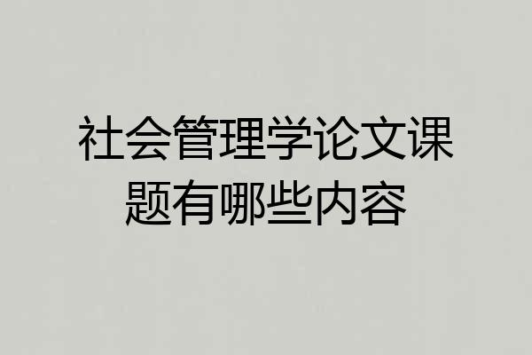 社会管理学论文课题有哪些内容