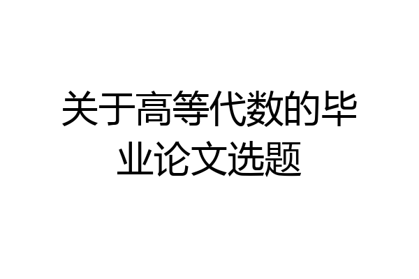 关于高等代数的毕业论文选题