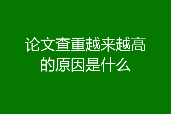 论文查重越来越高的原因是什么