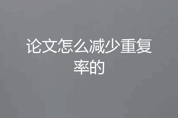 论文怎么减少重复率的
