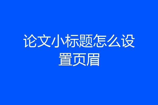 论文小标题怎么设置页眉