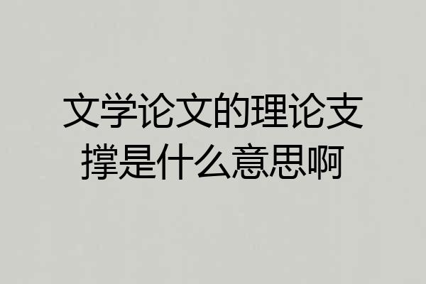 文学论文的理论支撑是什么意思啊