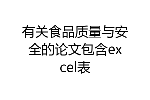 有关食品质量与安全的论文包含excel表