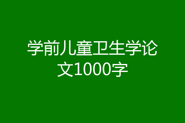 学前儿童卫生学论文1000字