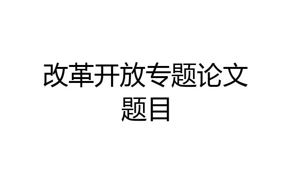 改革开放专题论文题目