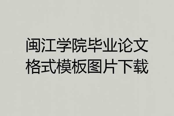 闽江学院毕业论文格式模板图片下载