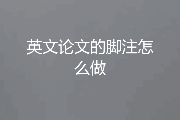 英文论文的脚注怎么做