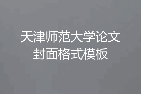 天津师范大学论文封面格式模板
