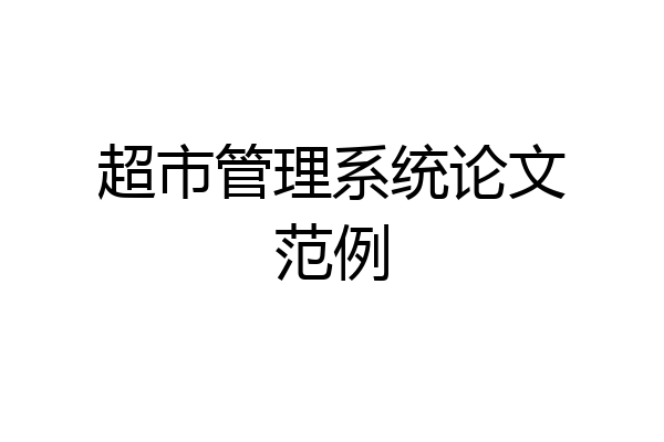超市管理系统论文范例