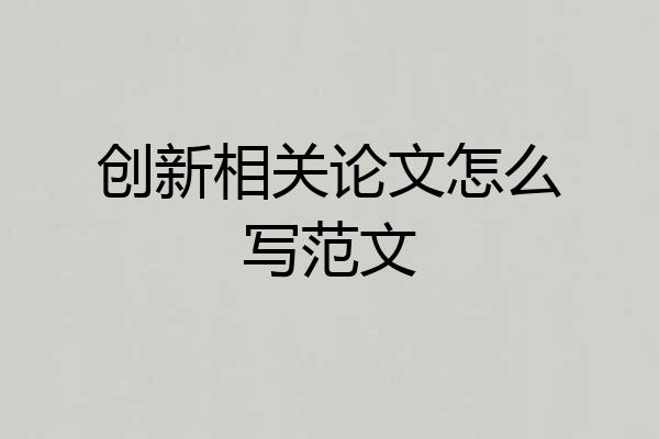 创新相关论文怎么写范文
