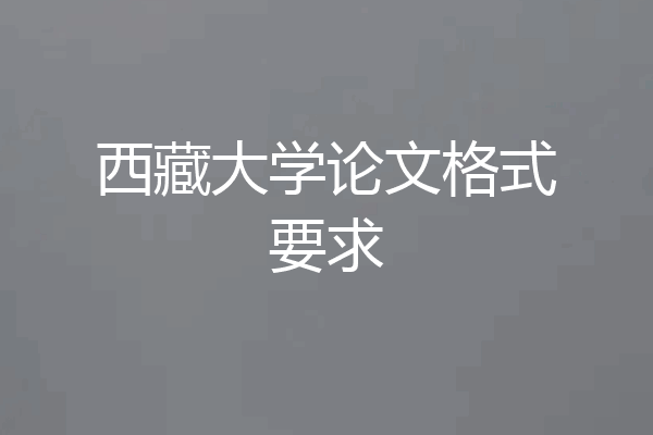 西藏大学论文格式要求