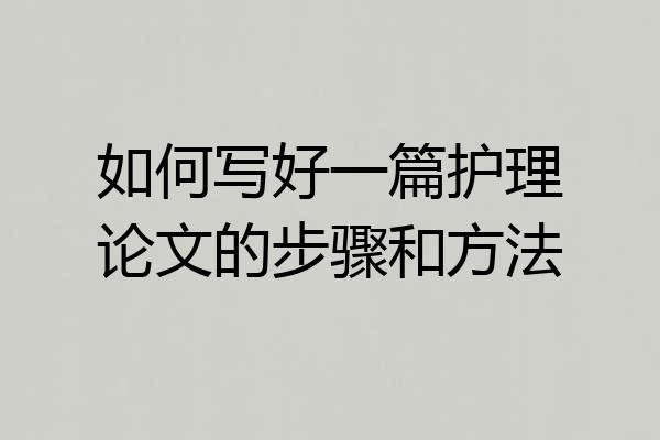 如何写好一篇护理论文的步骤和方法