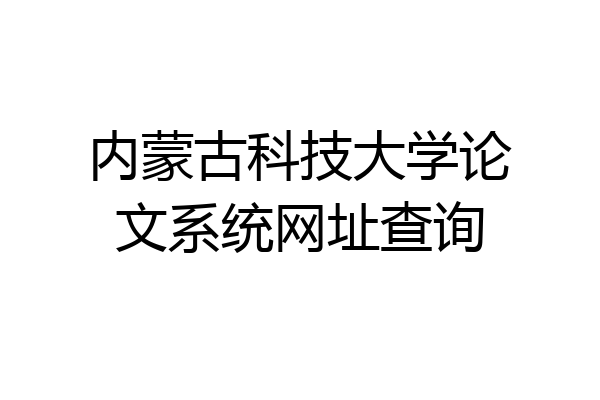 内蒙古科技大学论文系统网址查询