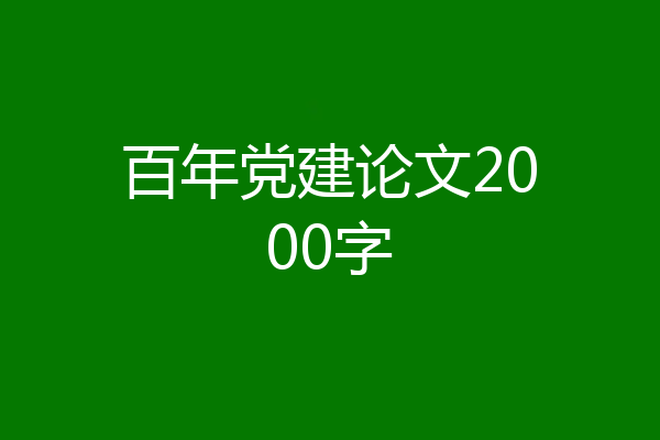 百年党建论文2000字