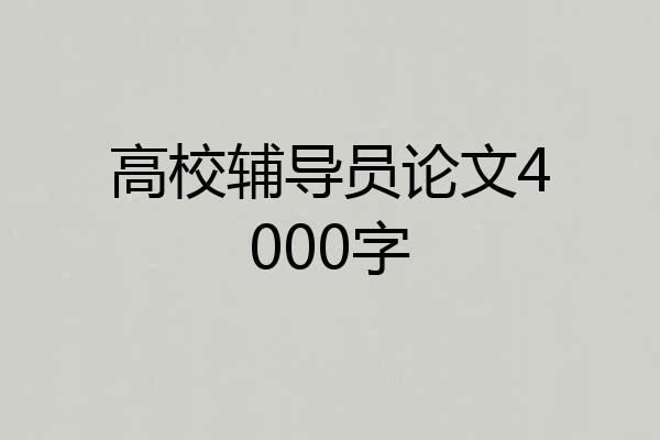 高校辅导员论文4000字