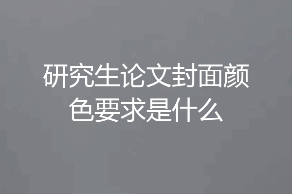 研究生论文封面颜色要求是什么