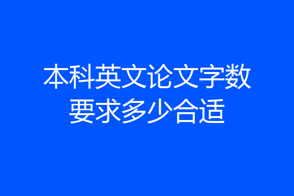 本科英文论文字数要求多少合适