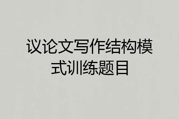 议论文写作结构模式训练题目