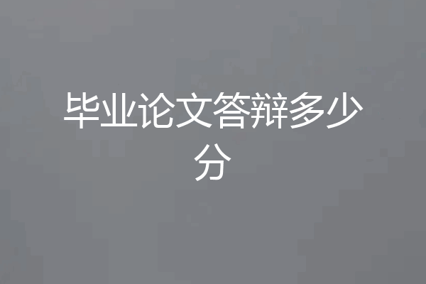 毕业论文答辩多少分