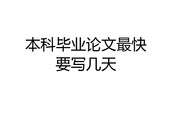 本科毕业论文最快要写几天