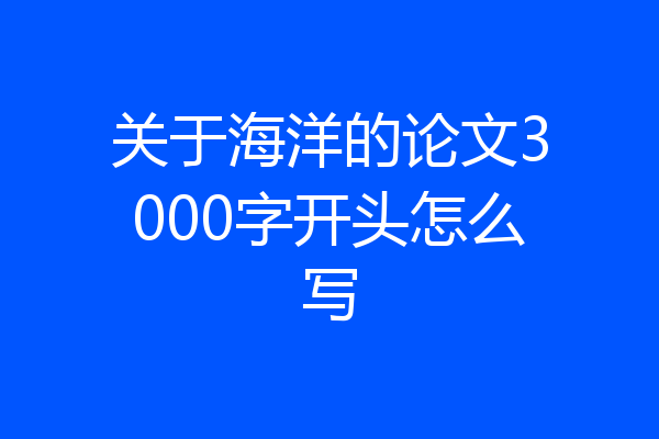 关于海洋的论文3000字开头怎么写