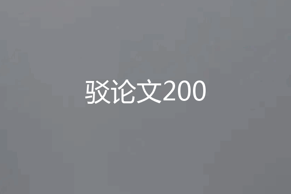 驳论文200