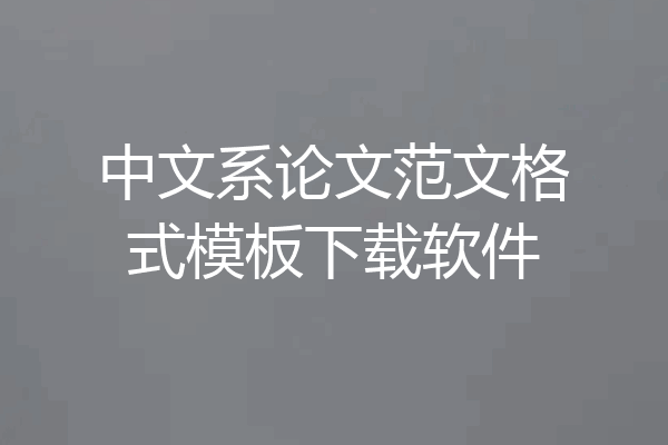 中文系论文范文格式模板下载软件