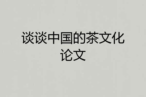谈谈中国的茶文化论文