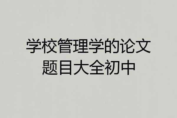 学校管理学的论文题目大全初中