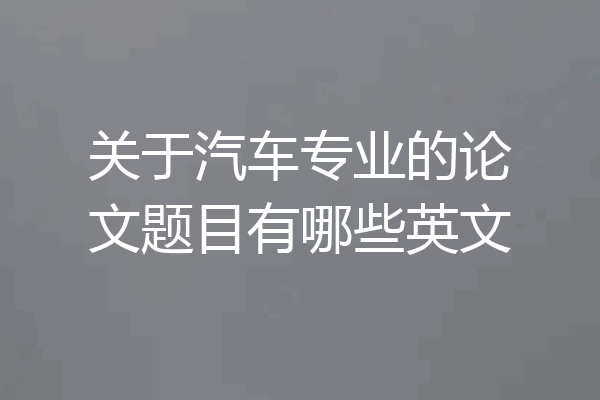 关于汽车专业的论文题目有哪些英文