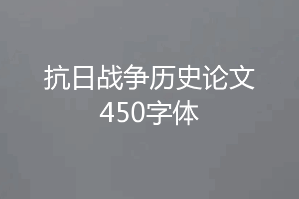 抗日战争历史论文450字体