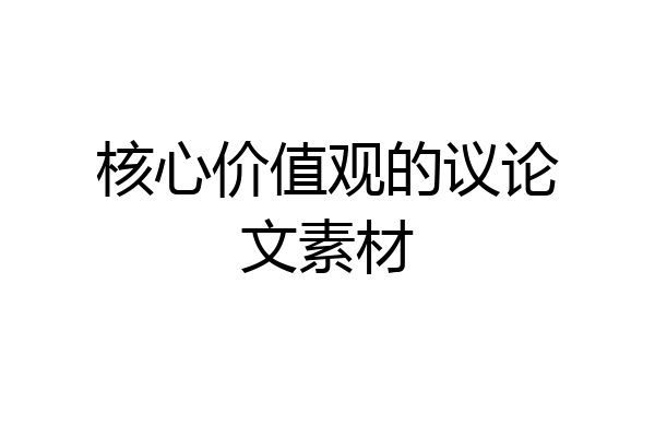 核心价值观的议论文素材