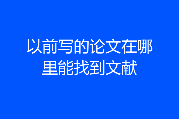 以前写的论文在哪里能找到文献