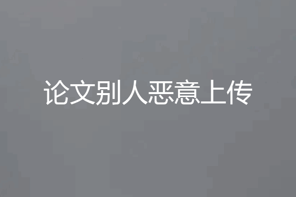论文别人恶意上传