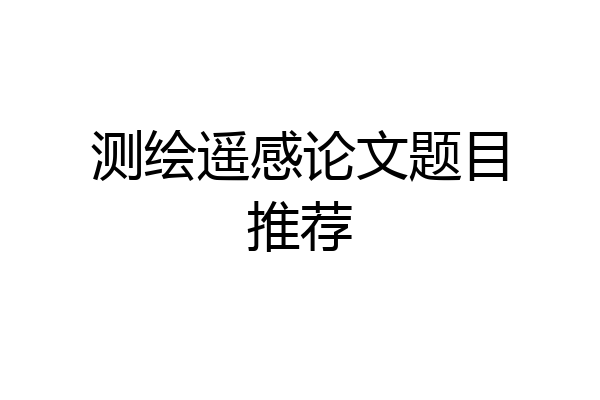 测绘遥感论文题目推荐