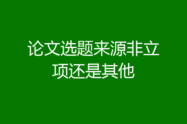 论文选题来源非立项还是其他