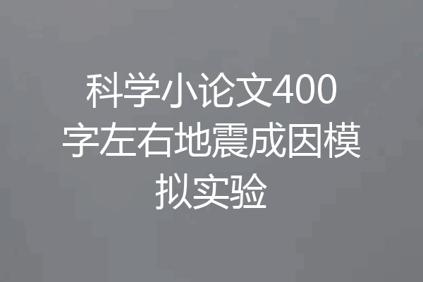 科学小论文400字左右地震成因模拟实验