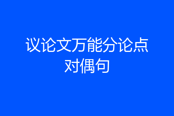 议论文万能分论点对偶句