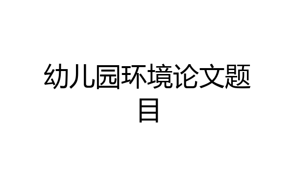 幼儿园环境论文题目