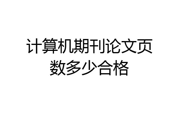 计算机期刊论文页数多少合格