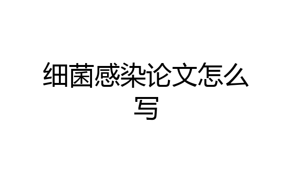 细菌感染论文怎么写