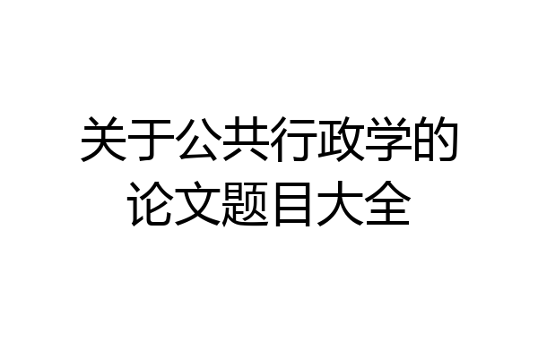 关于公共行政学的论文题目大全