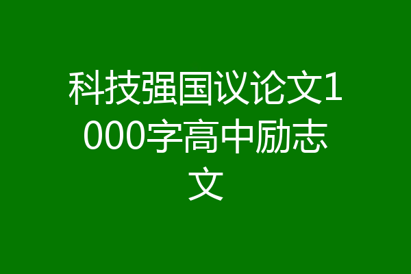 科技强国议论文1000字高中励志文