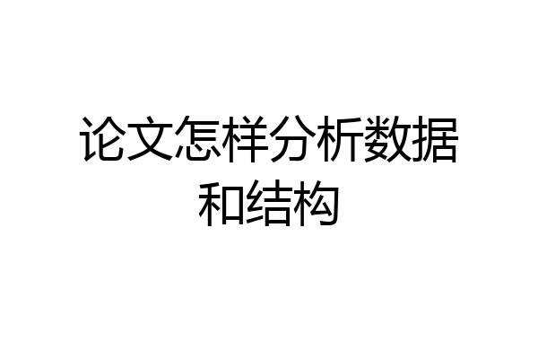 论文怎样分析数据和结构