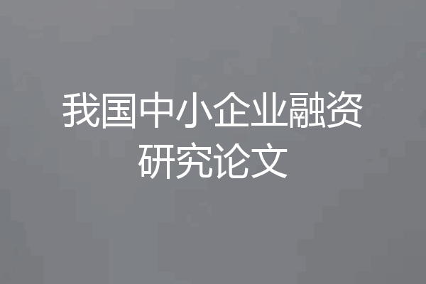 我国中小企业融资研究论文