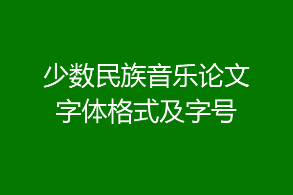少数民族音乐论文字体格式及字号